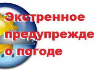 ЭКСТРЕННОЕ ПРЕДУПРЕЖДЕНИЕ